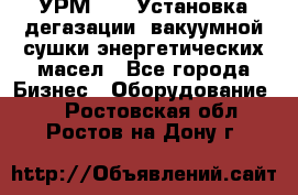 УРМ-2500 Установка дегазации, вакуумной сушки энергетических масел - Все города Бизнес » Оборудование   . Ростовская обл.,Ростов-на-Дону г.